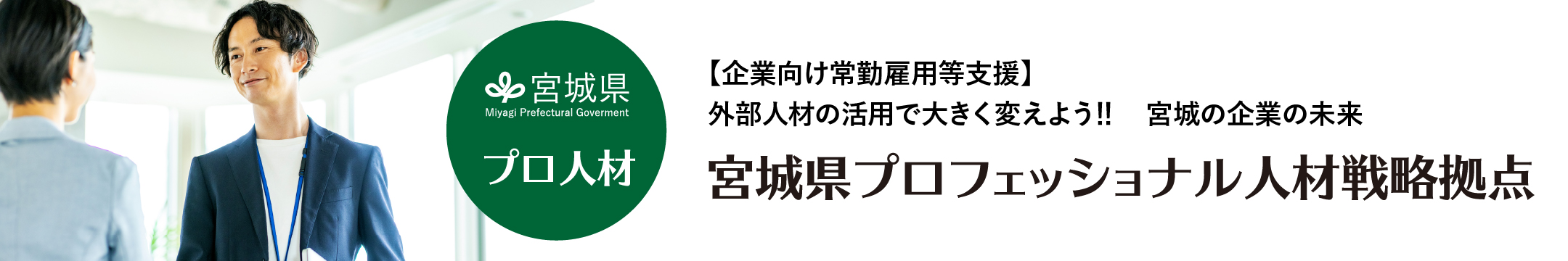 宮城県による中小企業のためのプロ人材採用相談 宮城県プロフェッショナル人材戦略拠点運営事業 Miyagi Prefectural Goverment